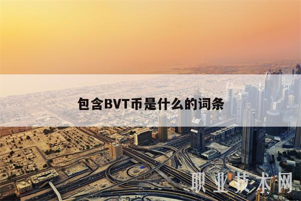 包含BVT币是什么的词条